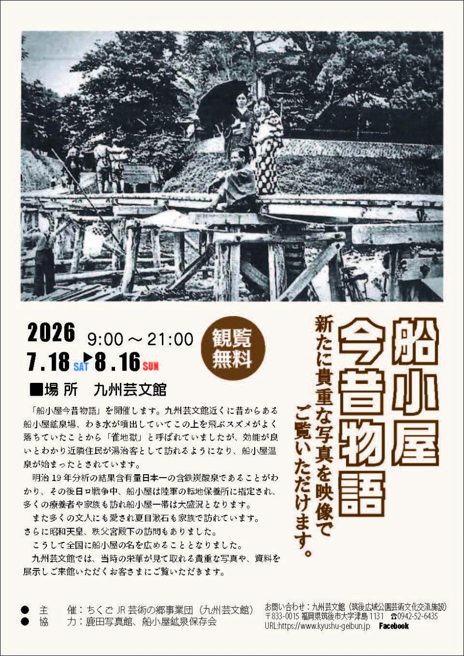 船小屋今昔物語2026｜九州芸文館（筑後広域公園芸術文化交流施設）